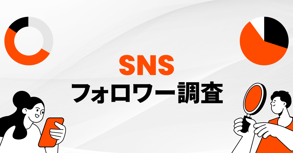 SNSフォロワー調査
