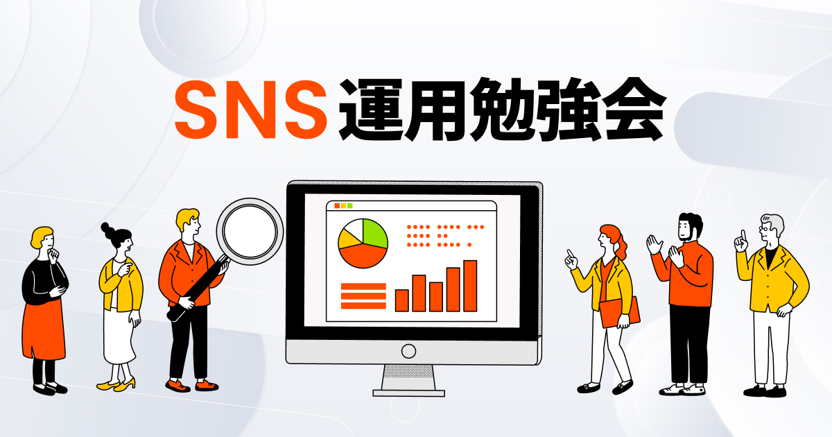SNS運用勉強会
