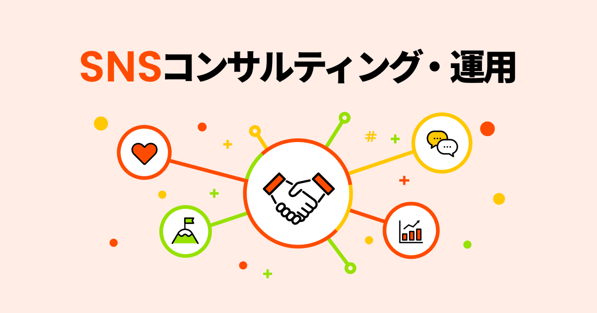 SNSコンサルティング・運用