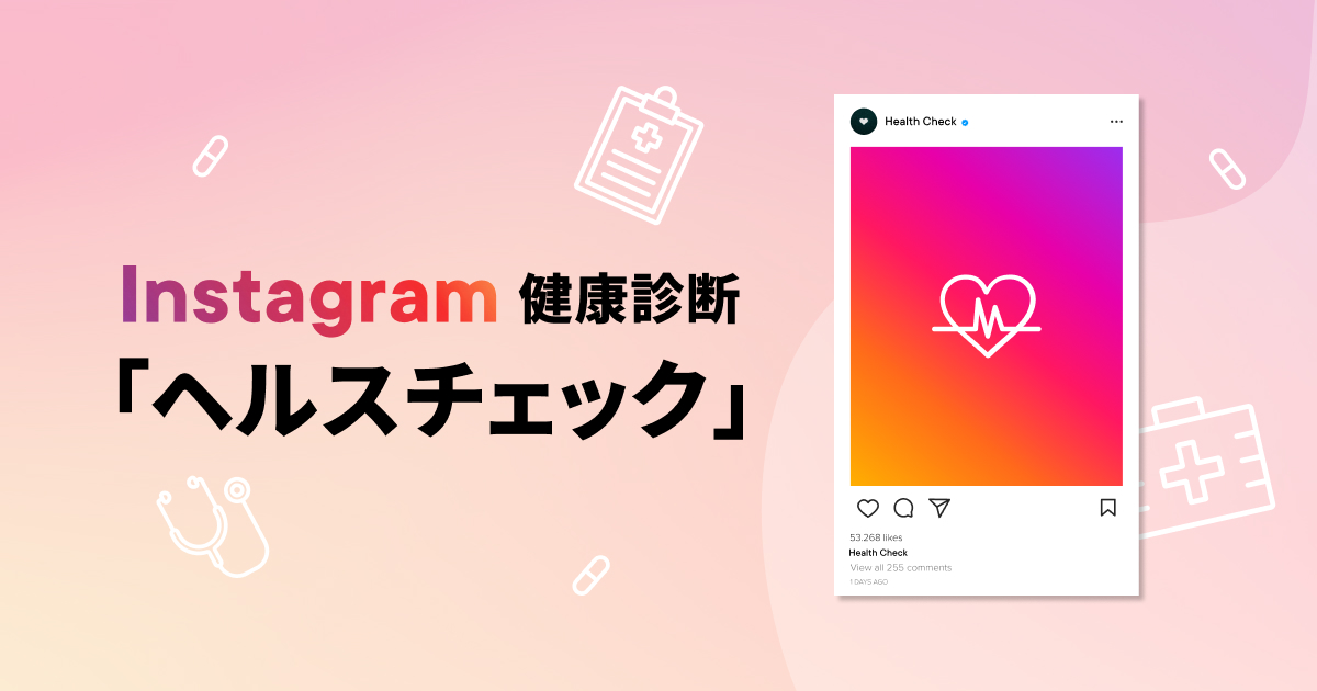 Instagramアカウントの健康診断「ヘルスチェック」