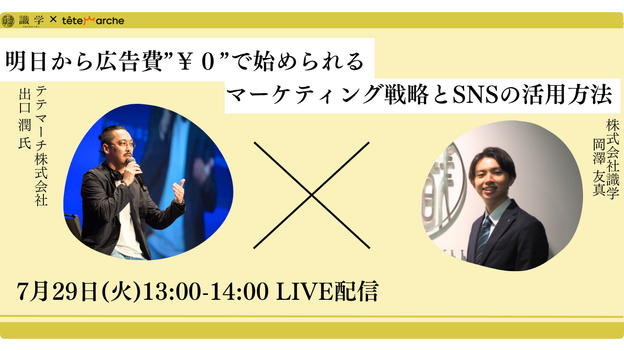 明日から広告費”￥０”で始められるマーケティング戦略とSNSの活用方法