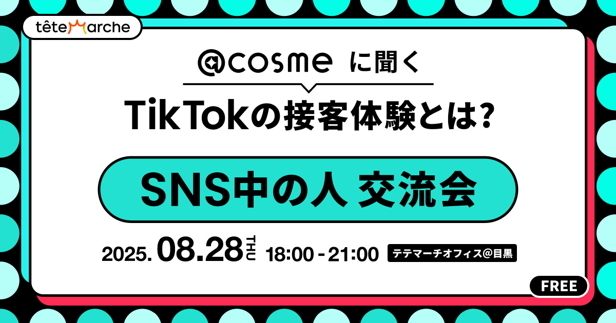 【事業会社様限定】第16回SNS中の人交流会@目黒｜アットコスメに聞く「TikTokの接客体験とは？」