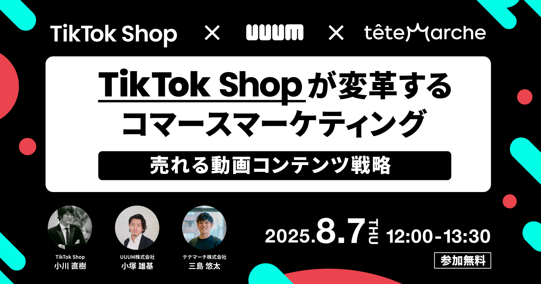 TikTok Shopが変革するコマースマーケティング｜売れる動画コンテンツ戦略