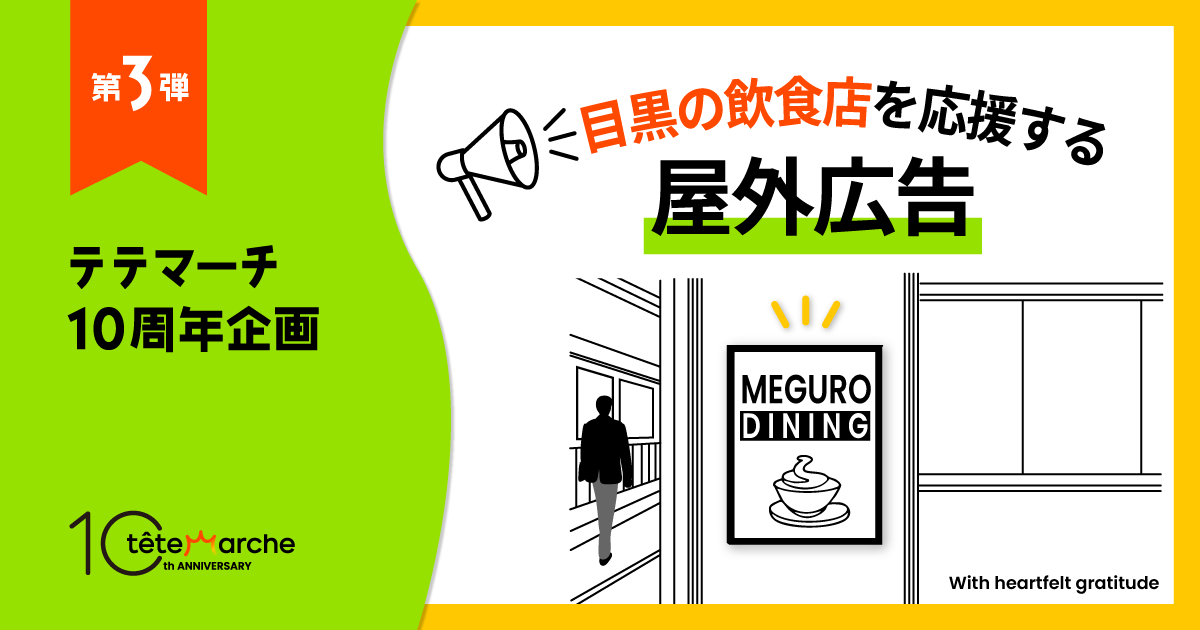 テテマーチ10周年企画第三弾、地元・目黒の飲食店を応援する屋外広告を掲出