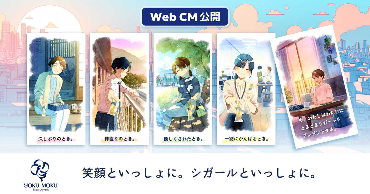 人気作家・青瀬きいろ氏が描く、“ヨックモックと歩んだ時間”、企画制作をテテマーチが担当｜テテマーチ、ヨックモックのWebアニメーションCMを企画・制作支援！