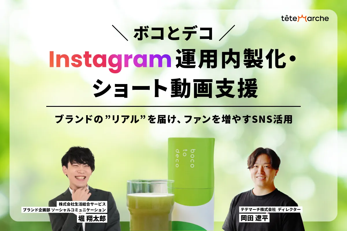 株式会社生活総合サービス / 「ボコとデコ」Instagram運用内製化・ショート動画支援