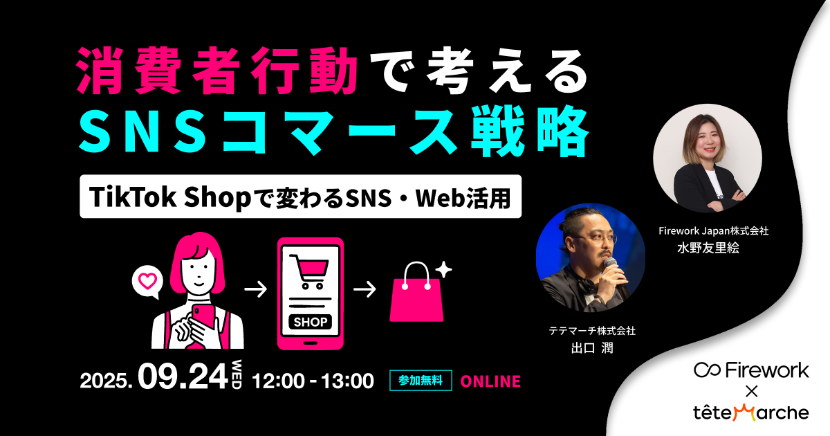 消費者行動で考えるSNSコマース戦略 – TikTok Shopで変わるSNS・Web活用 –