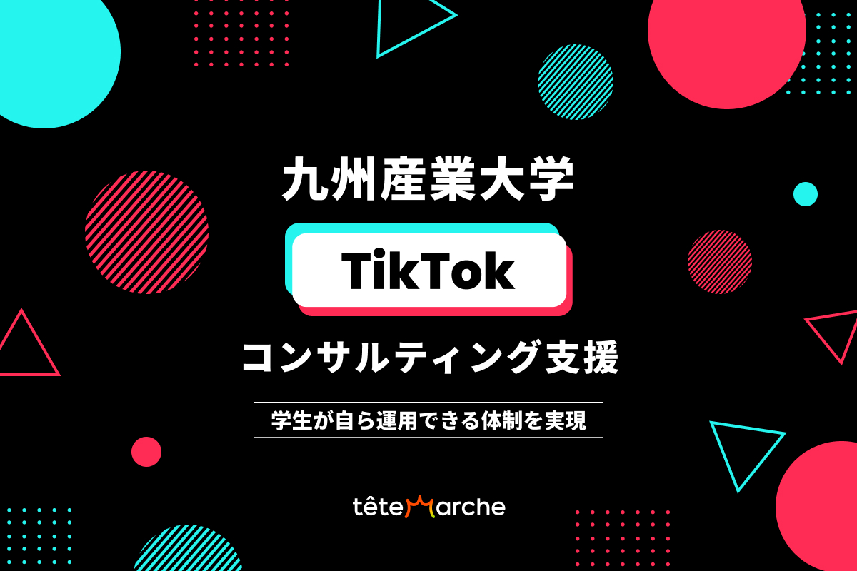 九州産業大学 / TikTokコンサルティング支援