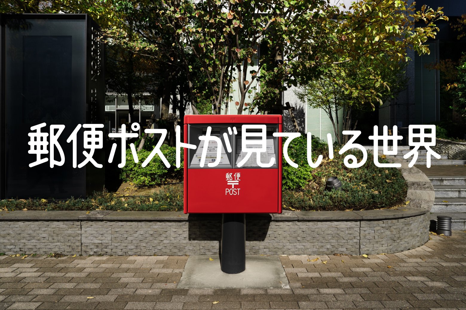 日本郵政株式会社  / SNS・屋外広告プロモーション