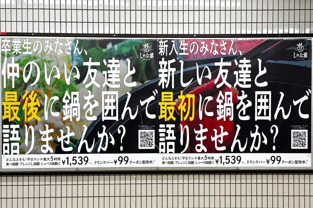 株式会社すかいらーくホールディングス / 「しゃぶ葉」若年層向け屋外広告支援