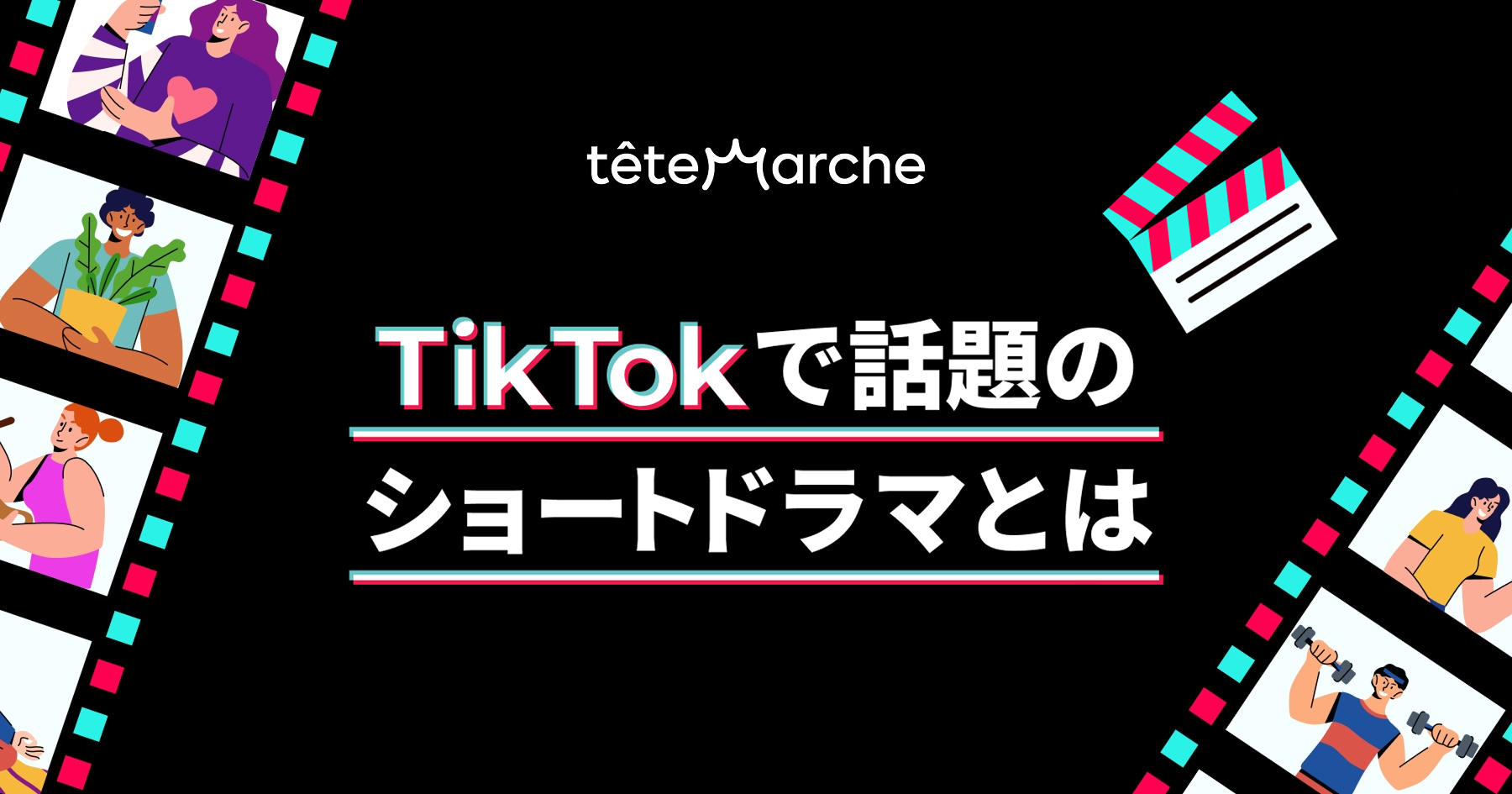 TikTokで話題のショートドラマとは｜マーケティング活用法・成功事例を解説