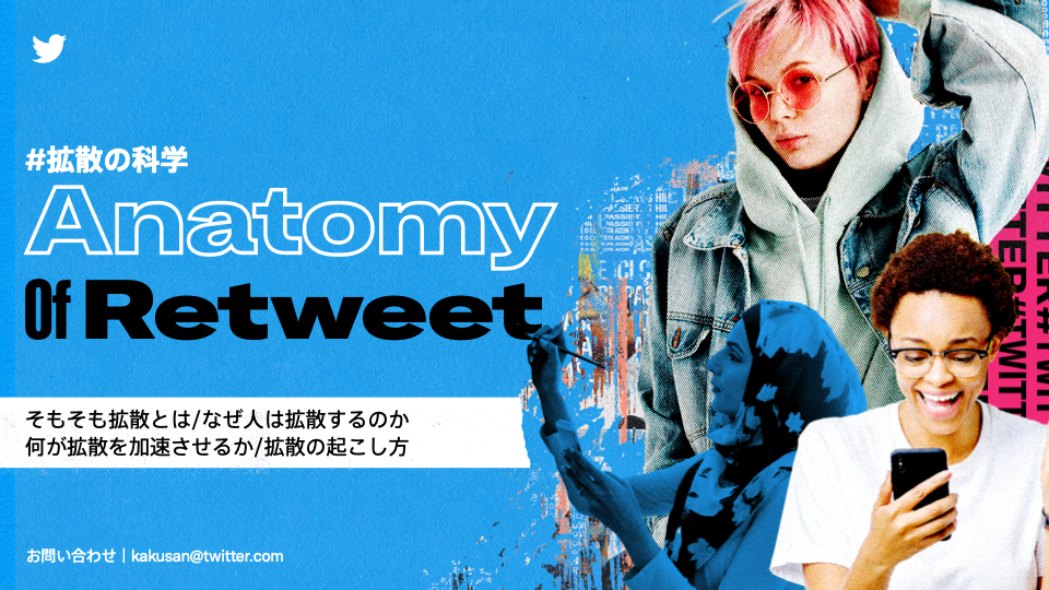 旧Twitter社が公開した「#拡散の科学 Anatomy of Retweet」。人がなぜリツイート（リポスト/再投稿）するのか、どんな要素が拡散を生み出すのかをテーマにしたビジュアル。