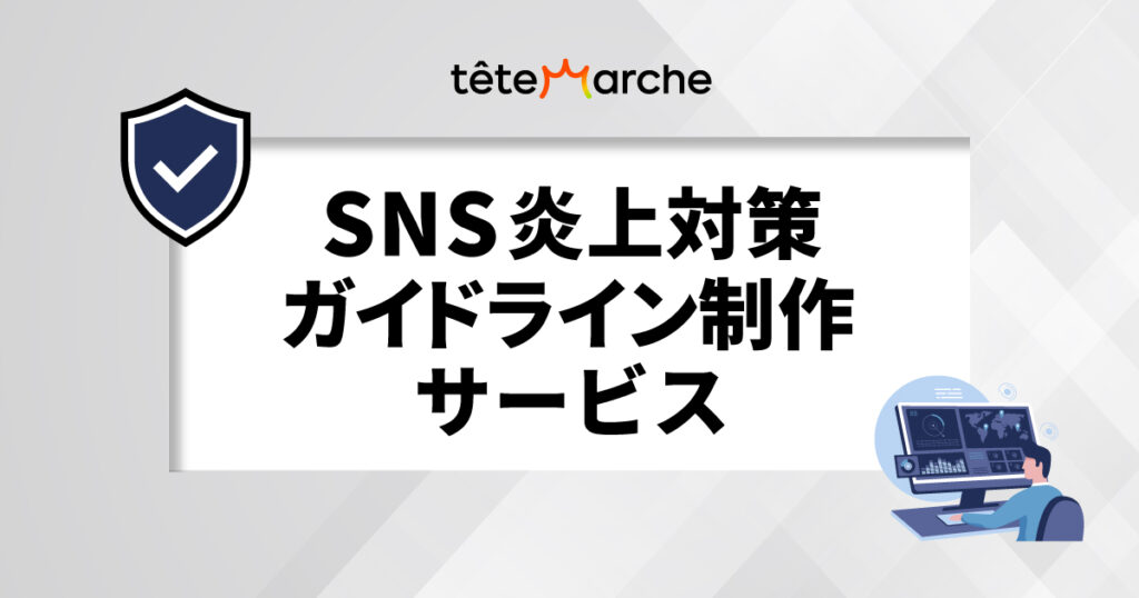 テテマーチの「SNS炎上対策ガイドライン制作サービス」