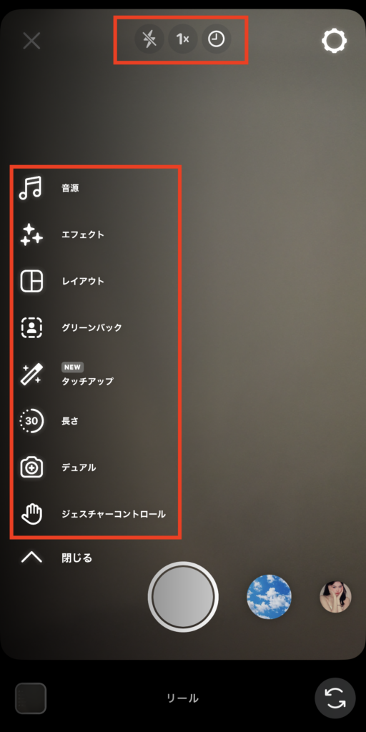 Instagramリールの機能一覧

音源
エフェクト
レイアウト
グリーンバック
タッチアップ
デュアル
ジェスチャーコントロール
速度調整・タイマー・位置合わせ
テキスト追加