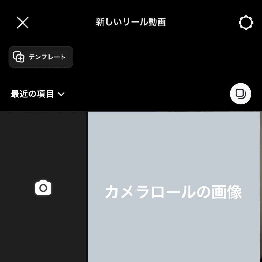 Instagramの「リール」を選択した後の画面。
画面右にカメラロールの画像、画面左にカメラマークが表示されている