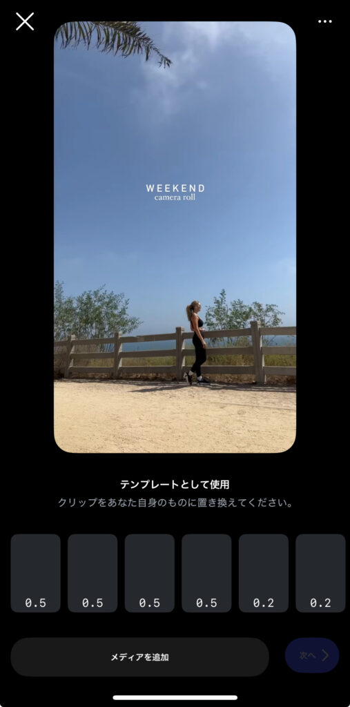 Instagramのリールのテンプレートを選択した後の画面