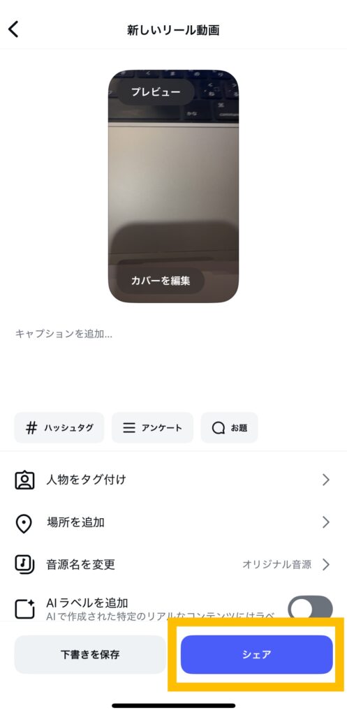 シェア直前の画面。
画面下には、人物をタグ付け、場所を追加、音源名を変更、AIラベルを追加、の項目が並んでいる