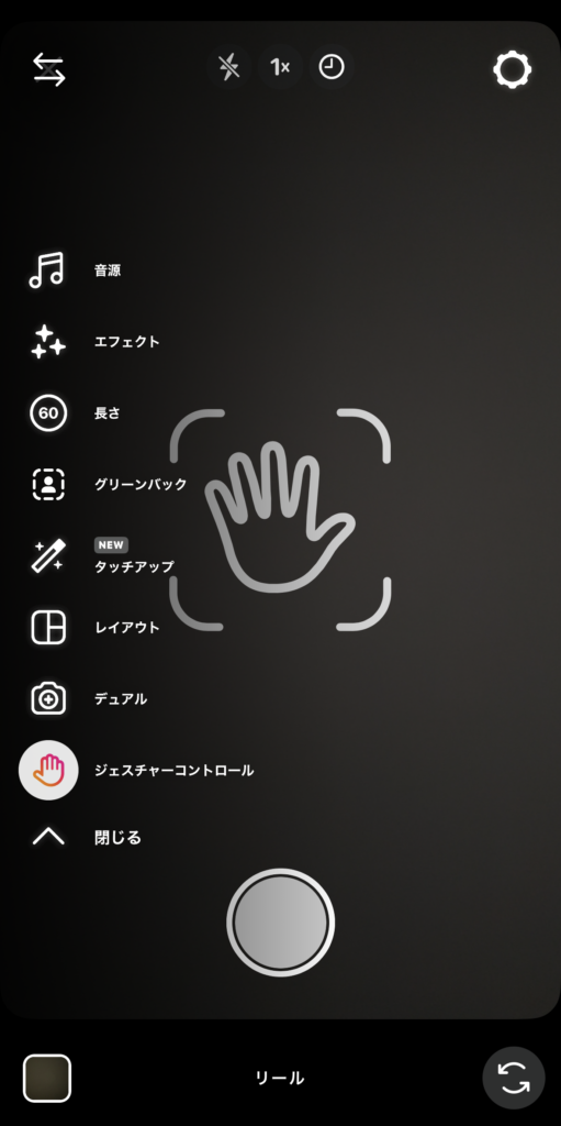 Instagramリール機能のジェスチャーコントロールを設定した様子。
手のひらのイラストが画面に表示されている