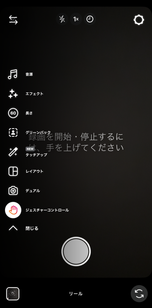 Instagramリール機能のジェスチャーコントロールを設定した様子。
「録画を開始・停止するには、手を上げてください」と画面に表示されている