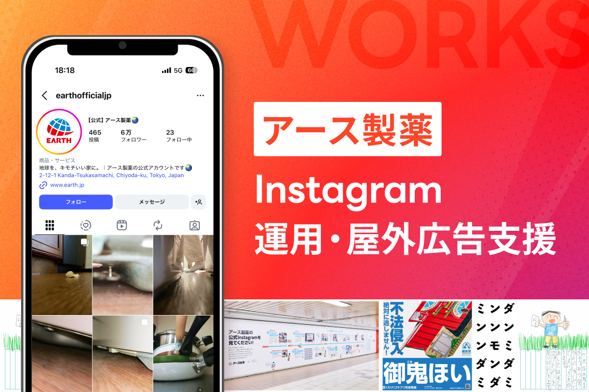 アース製薬株式会社 / Instagram運用・屋外広告支援