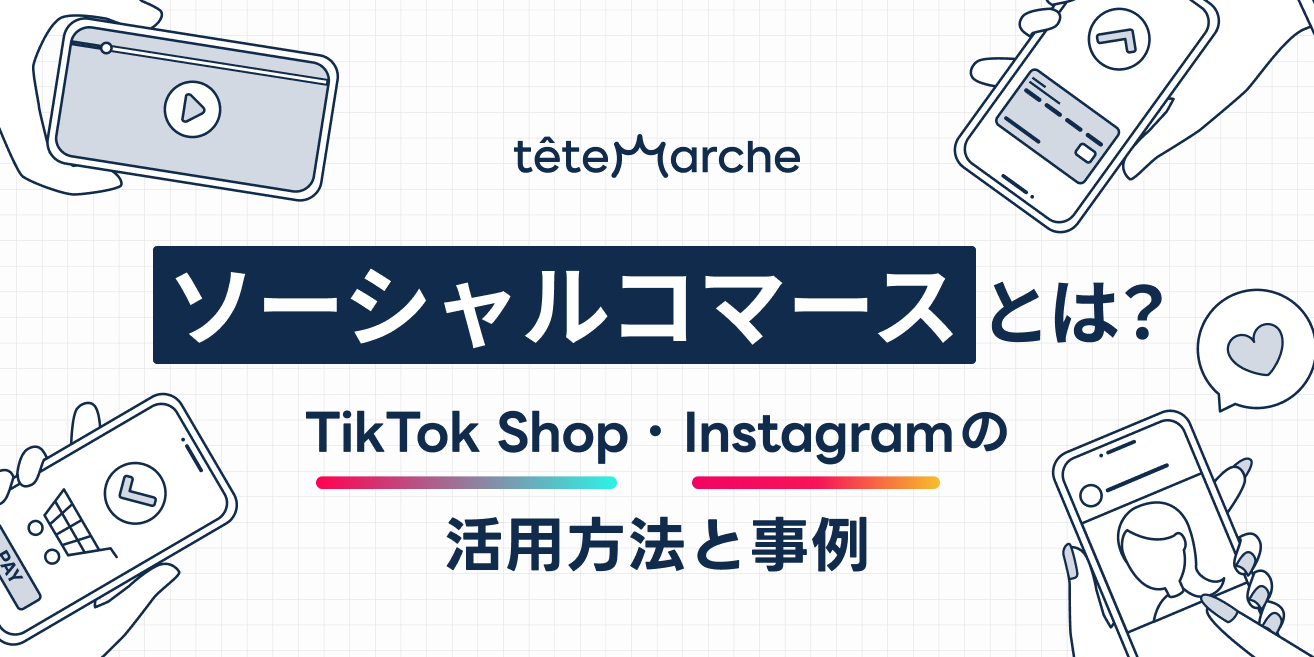 ソーシャルコマースとは？TikTok Shop・Instagramの活用方法と事例