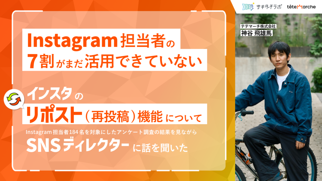 Instagram担当者の7割がまだ活用できていない「リポスト(再投稿) 機能」について、SNSディレクターに話を聞いた
