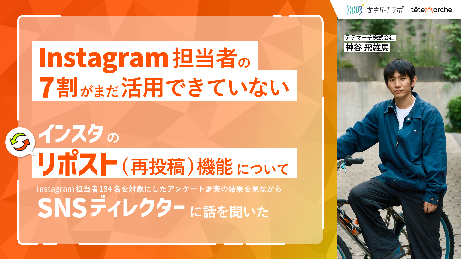 Instagram担当者の7割がまだ活用できていない「リポスト(再投稿) 機能」について、SNSディレクターに話を聞いた