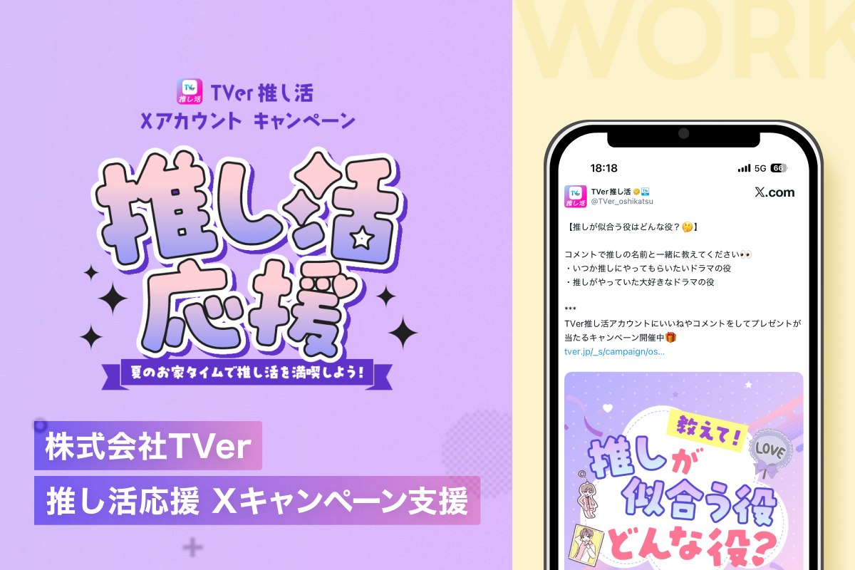 株式会社TVer / 推し活応援Xキャンペーン支援