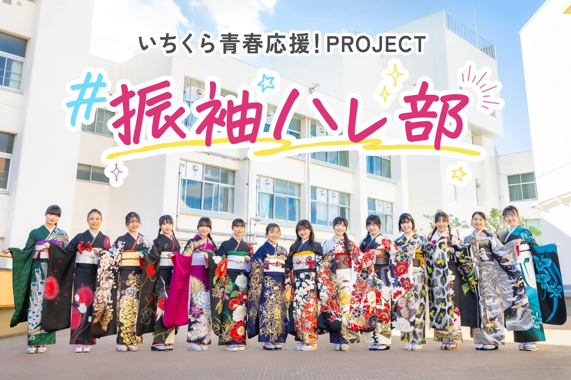 一蔵の「#振袖ハレ部」始動！【24名の振袖JK】とコラボする「いちくら青春応援プロジェクト」をテテマーチが総合支援