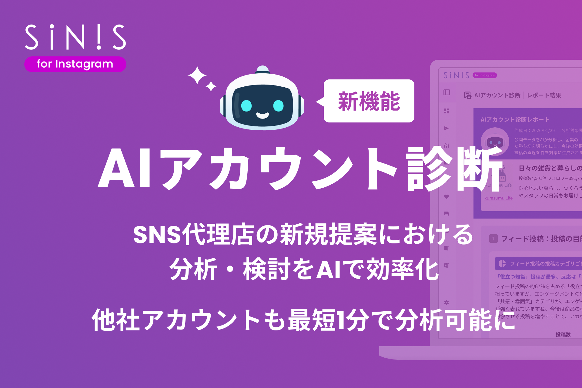 【新機能】SINIS for Instagram、「AIアカウント診断」を提供開始￼