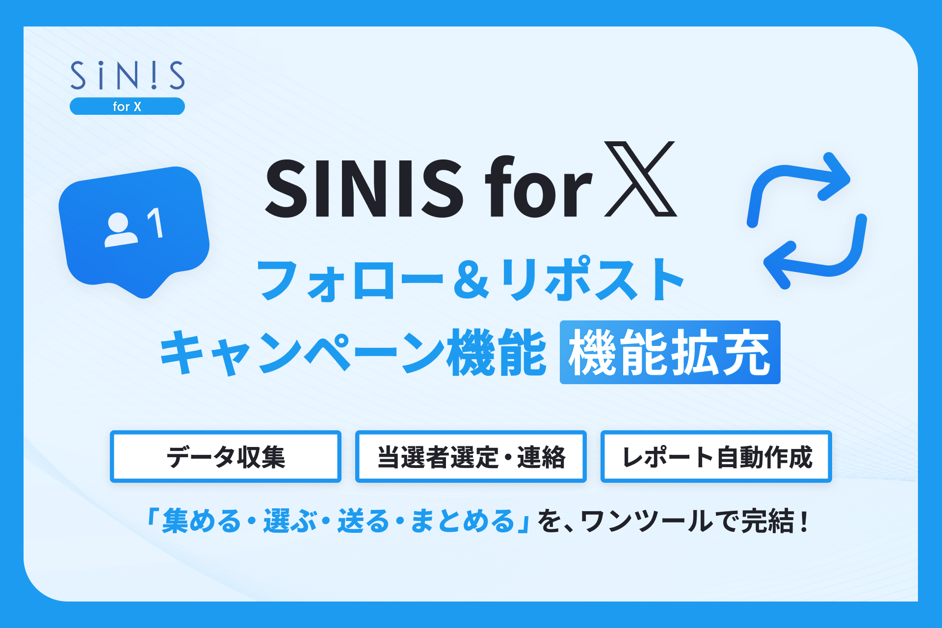 SINIS for X、「フォロー＆リポストキャンペーン機能」の機能拡充が完了￼