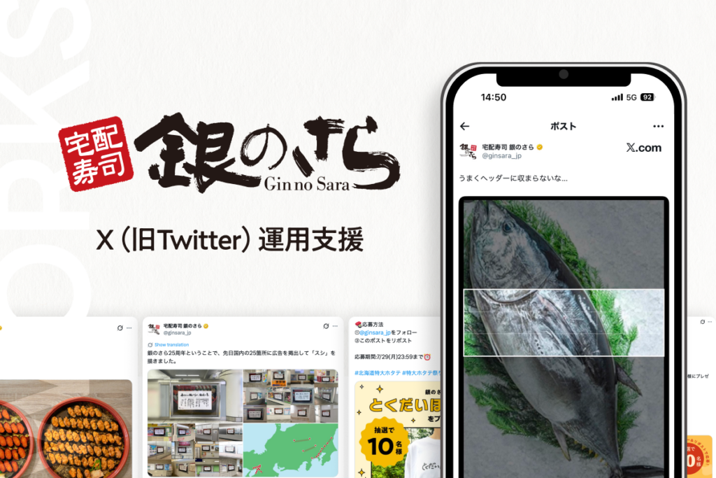 株式会社ライドオンエクスプレス / X（旧Twitter）運用支援